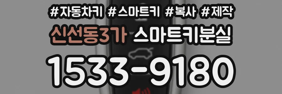 신선동3가 스마트키분실