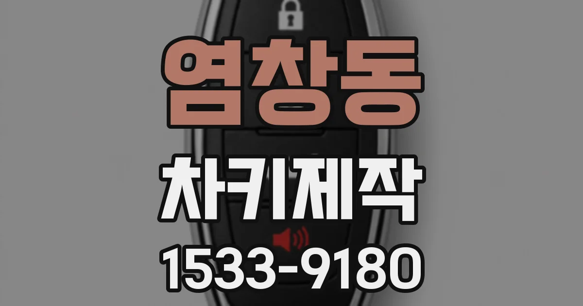 염창동 차키제작