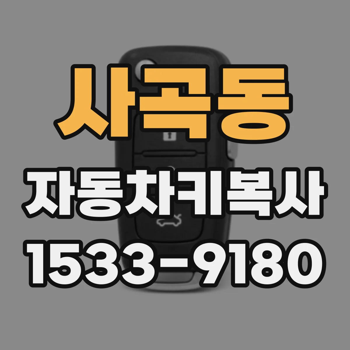 사곡동 자동차키복사
