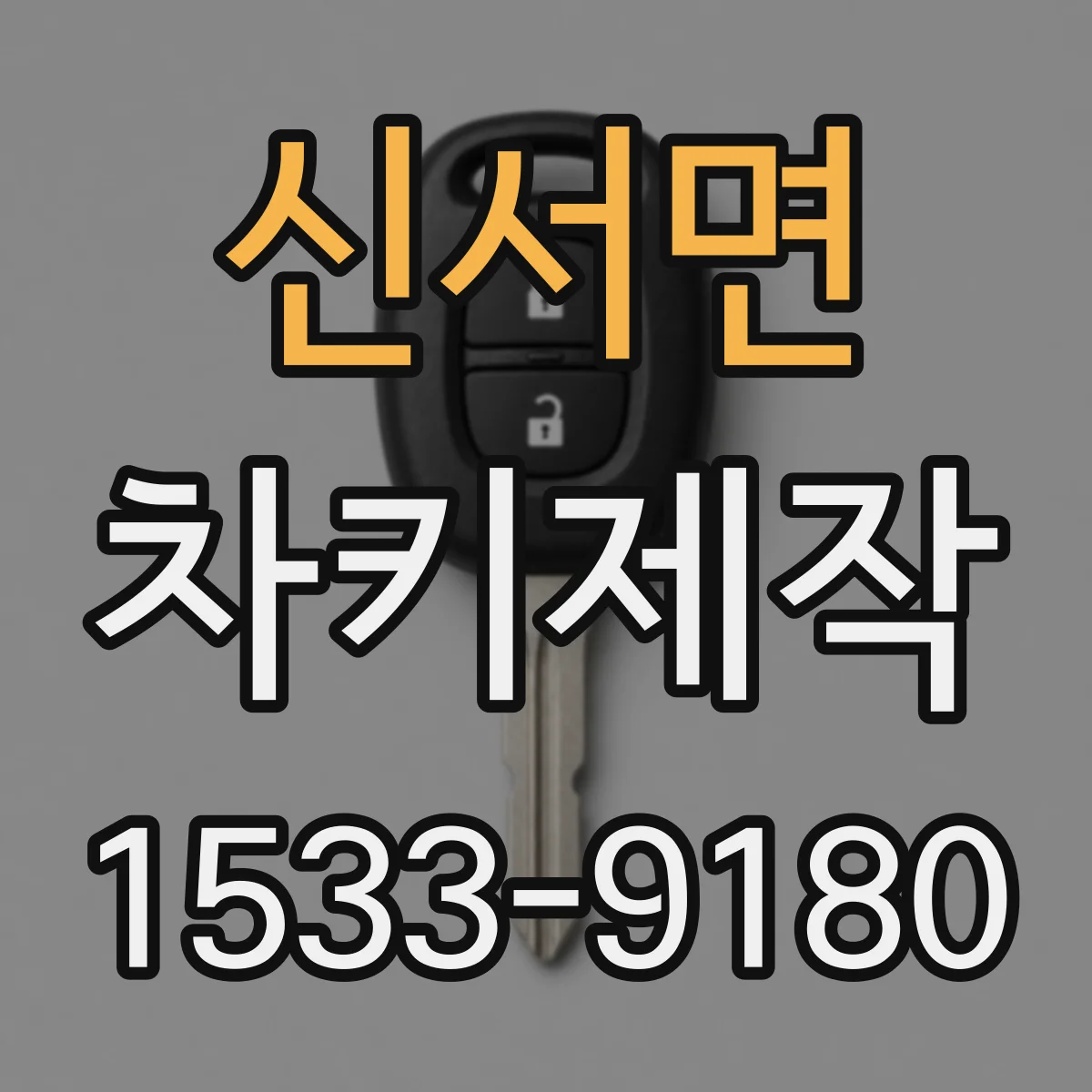 신서면 차키제작