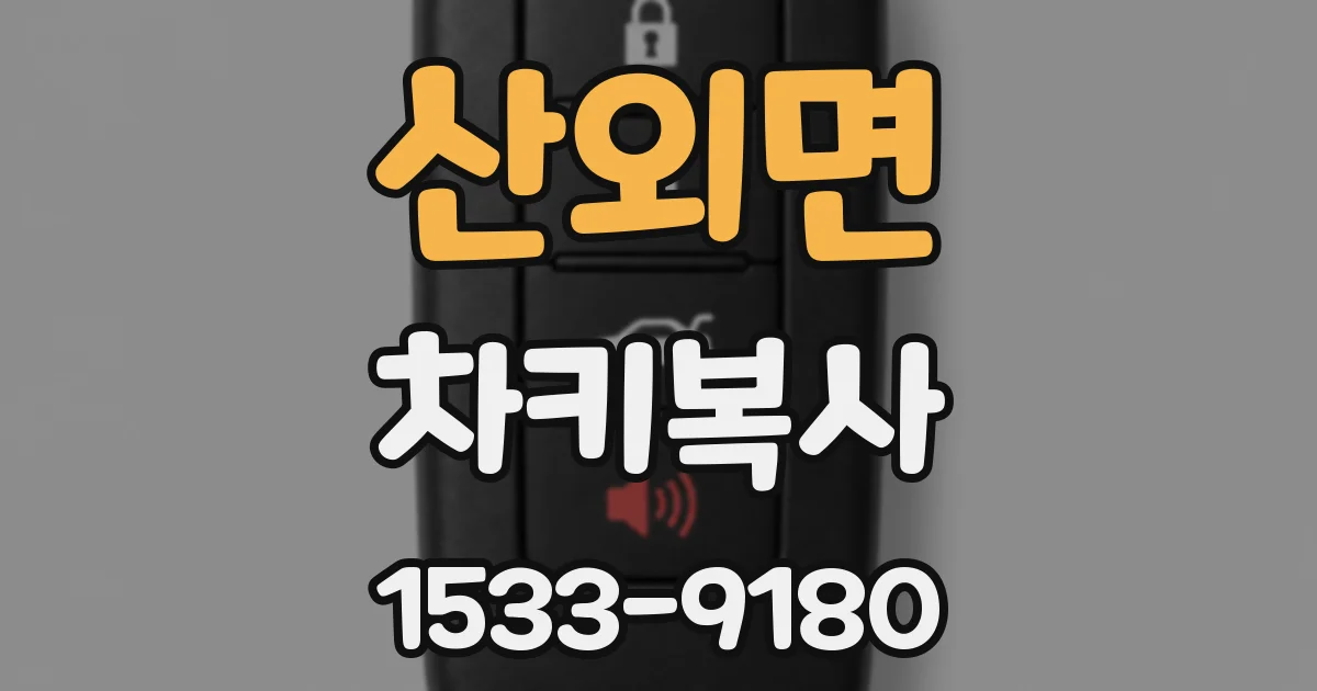 산외면 차키복사