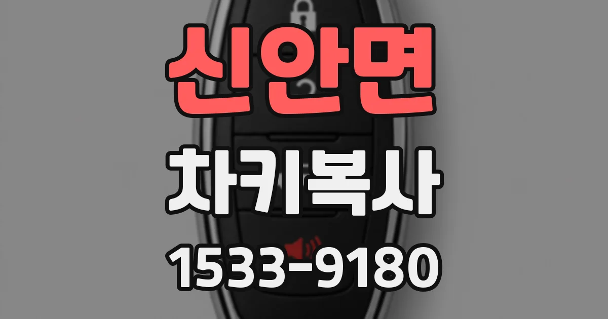 신안면 차키복사