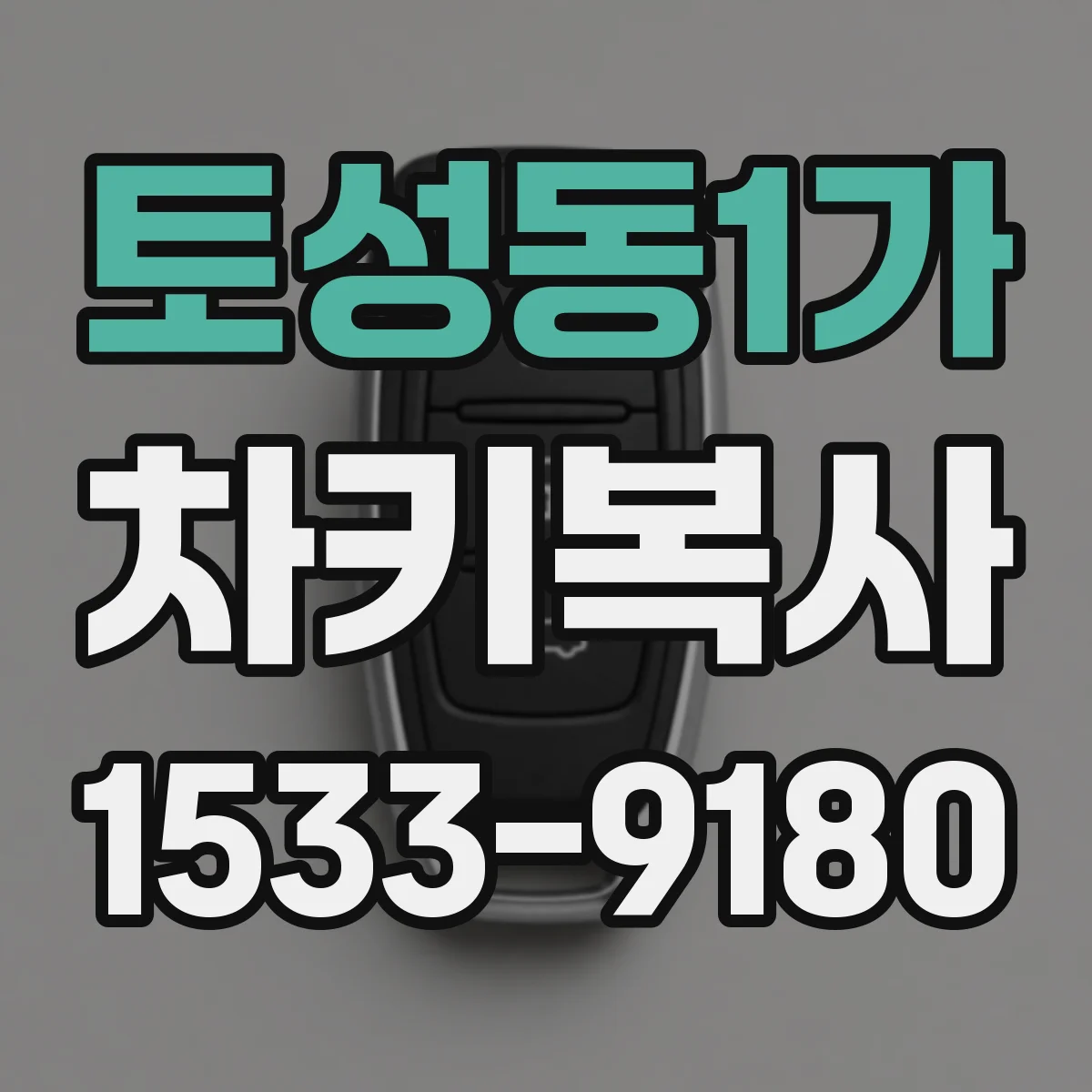 토성동1가 차키복사