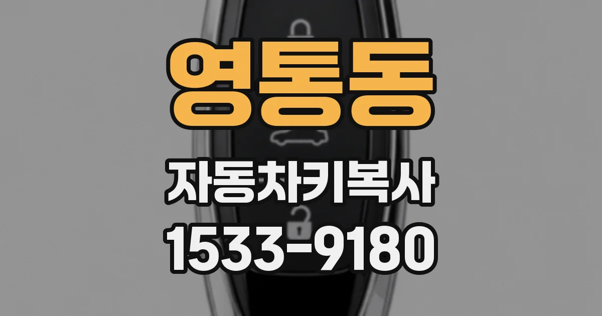 영통동 자동차키복사