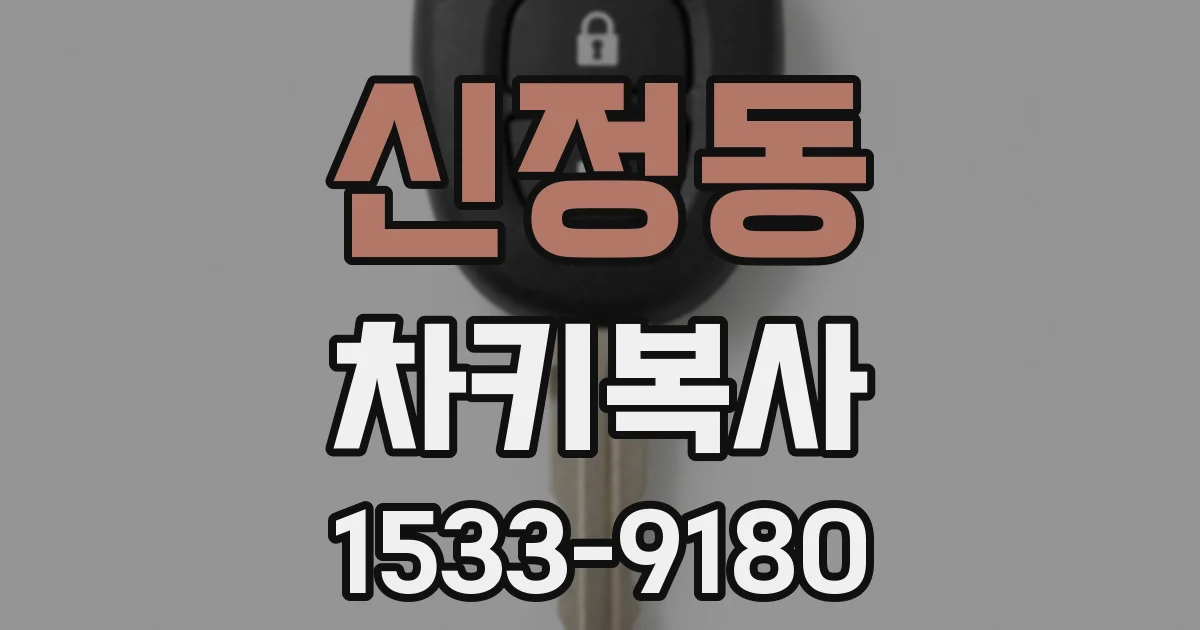신정동 차키복사