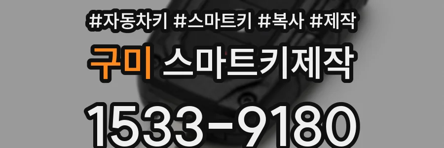 구미 스마트키제작