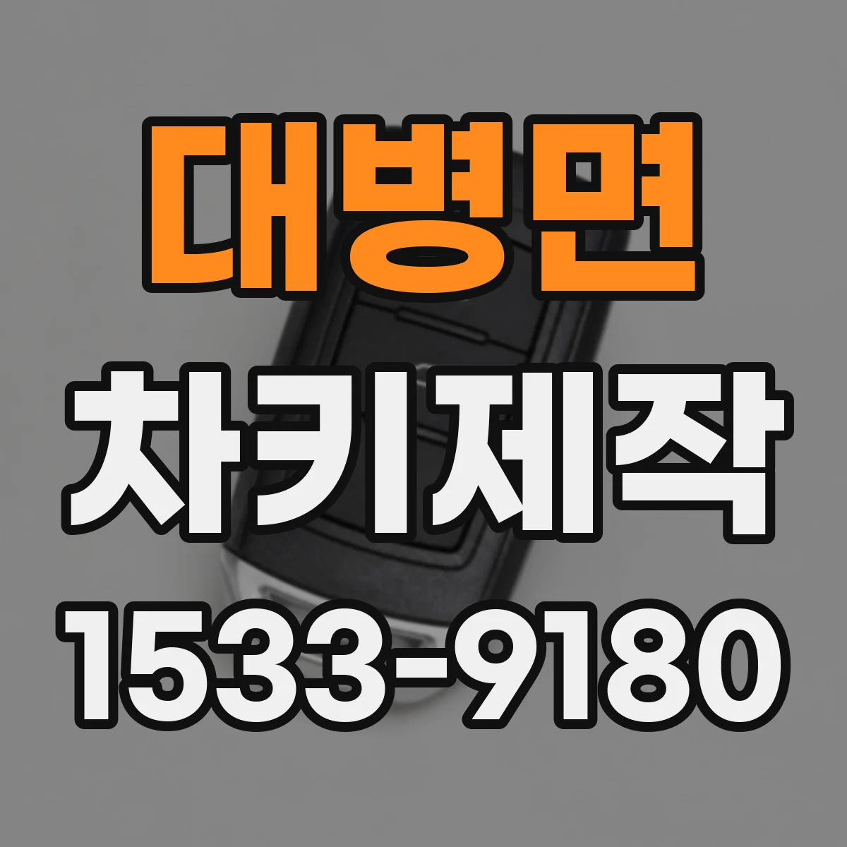 대병면 차키제작