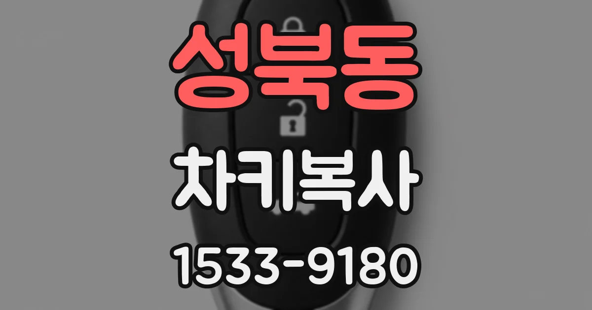 성북동 차키복사