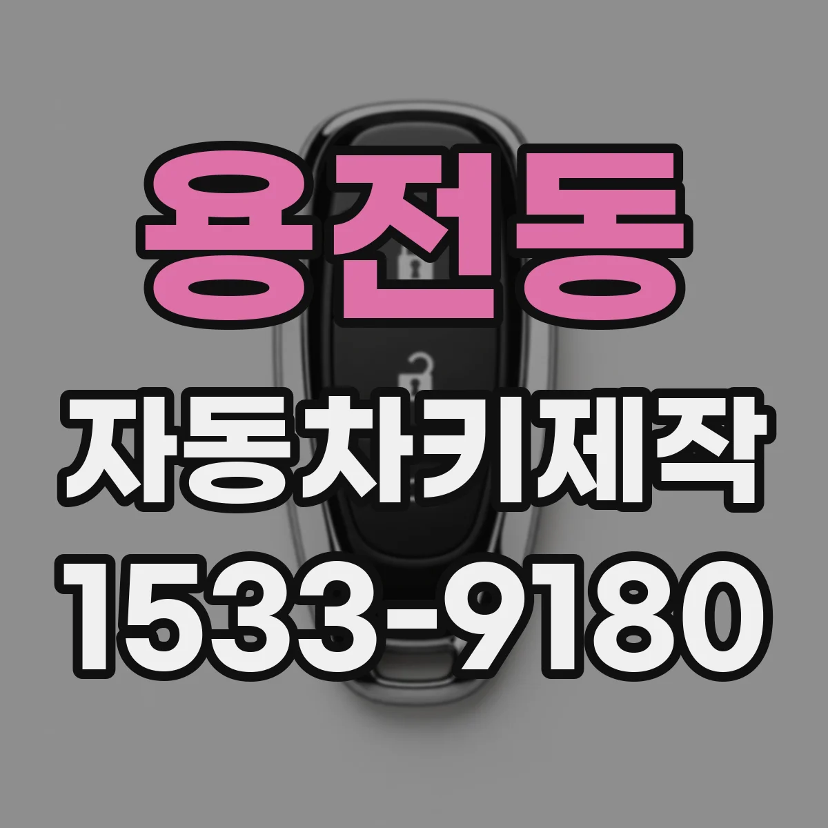 용전동 자동차키제작