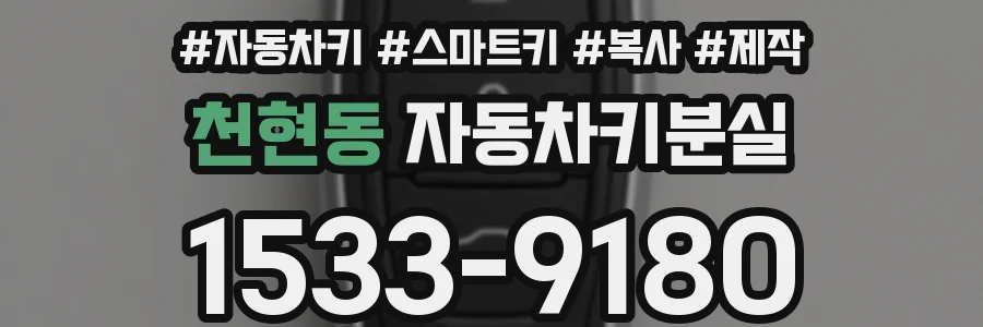 천현동 자동차키분실