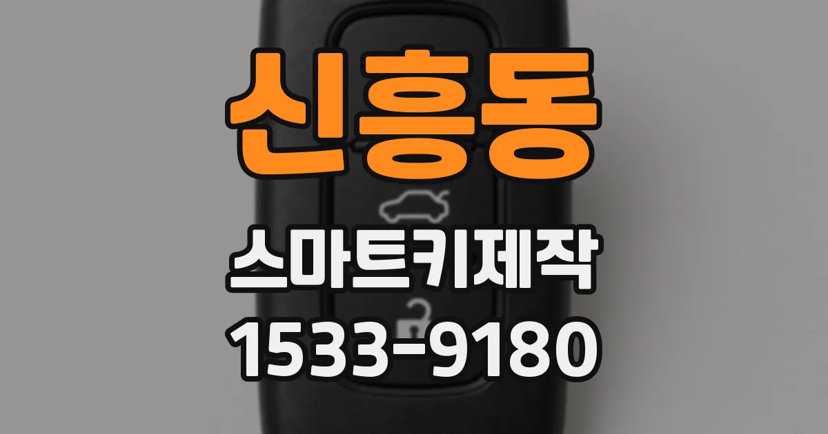 신흥동 스마트키제작