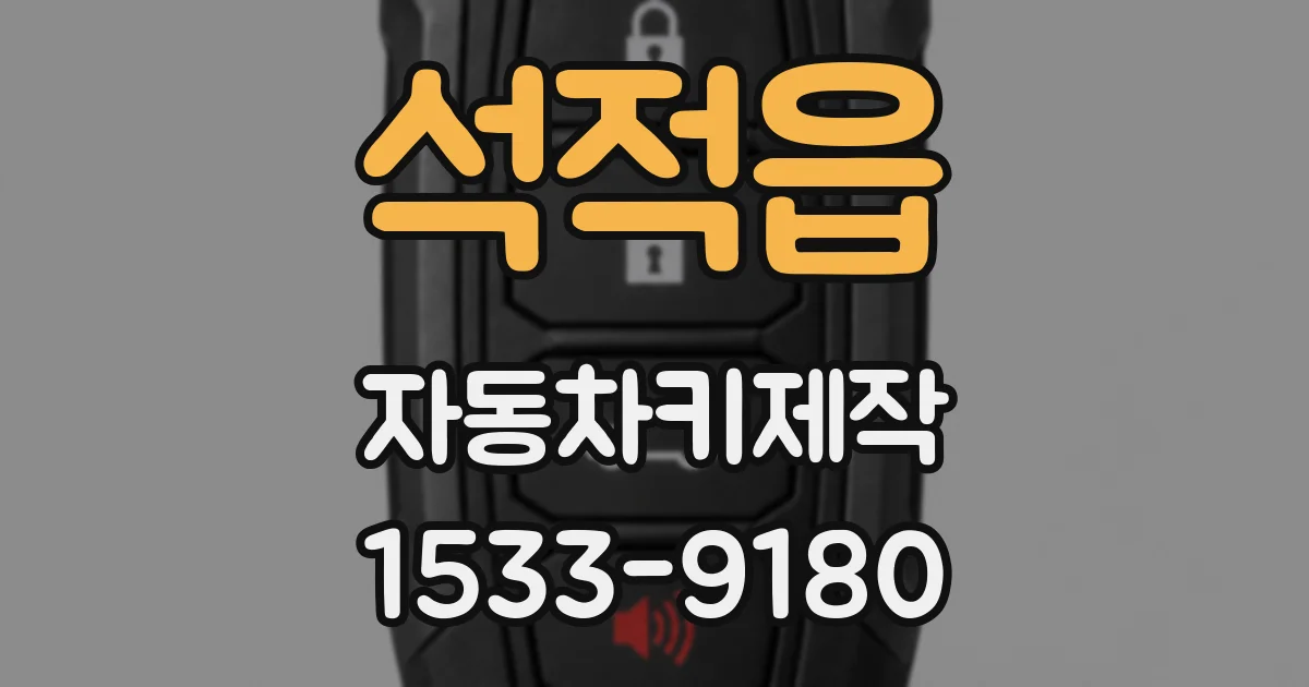 석적읍 자동차키제작