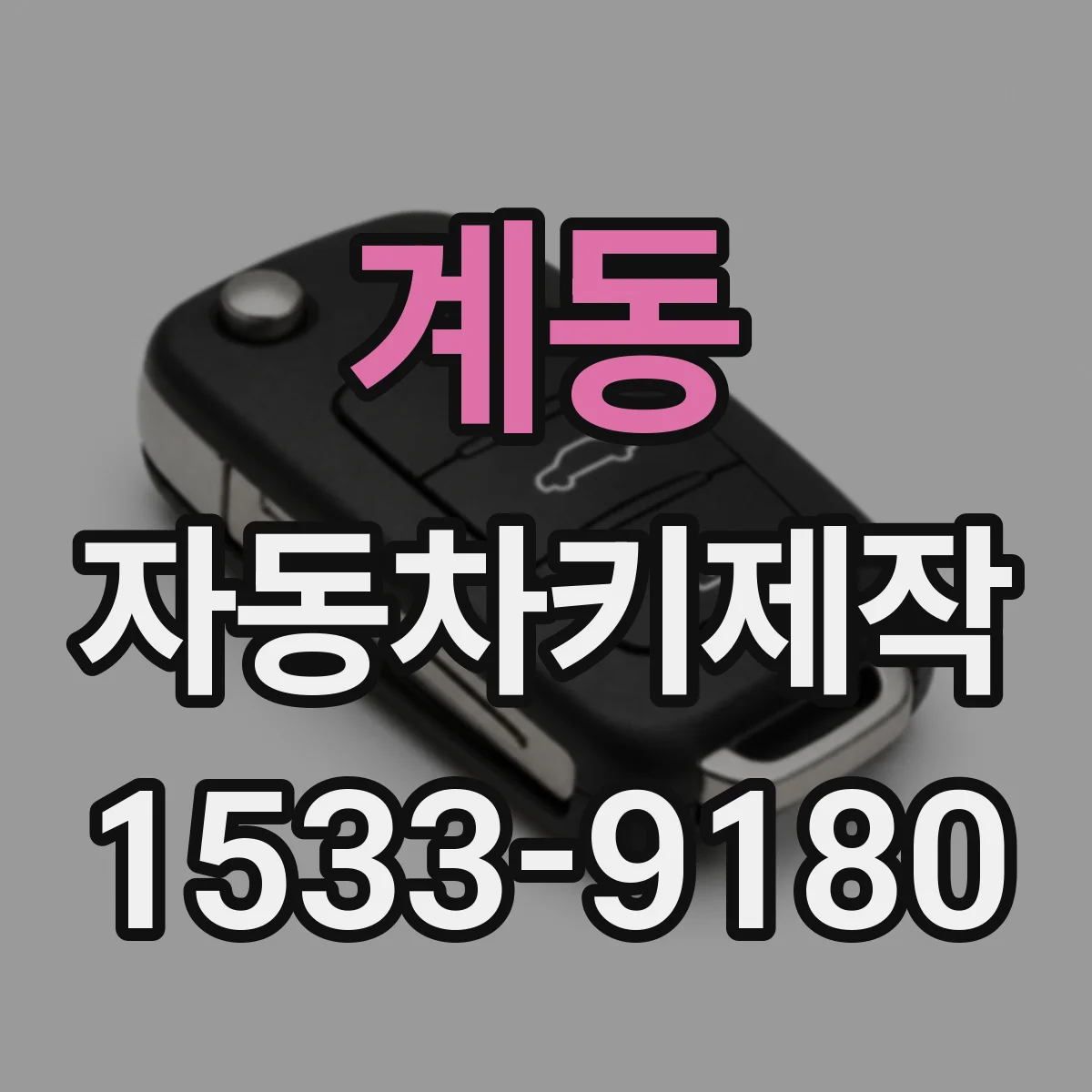 계동 자동차키제작