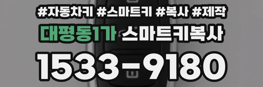 대평동1가 스마트키복사