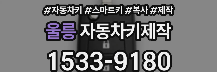 울릉 자동차키제작