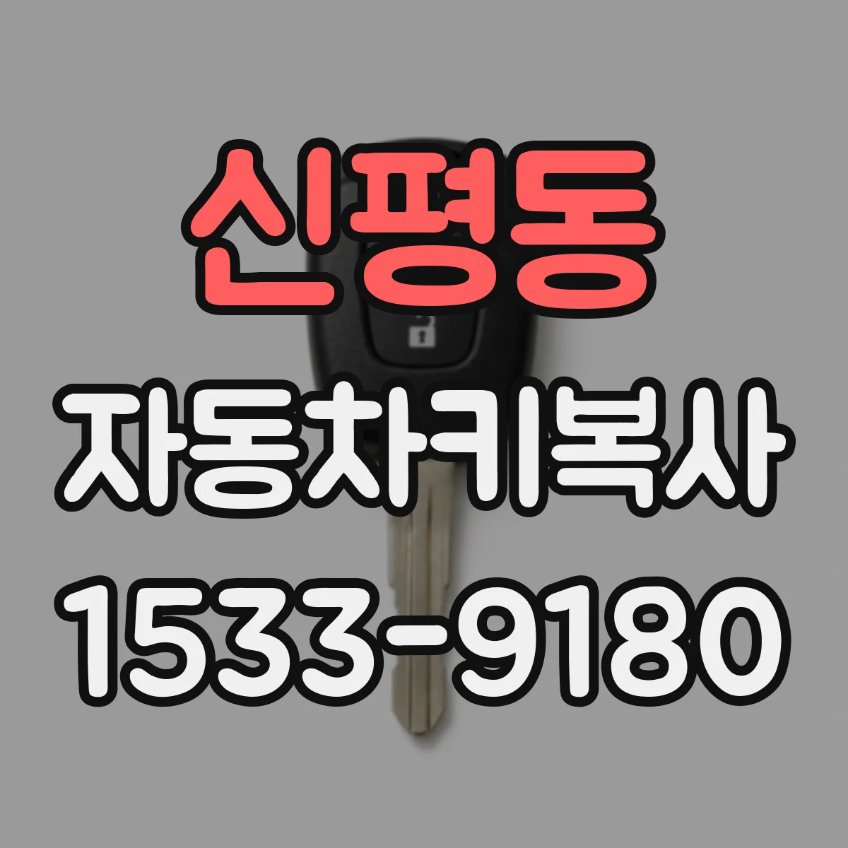 신평동 자동차키복사