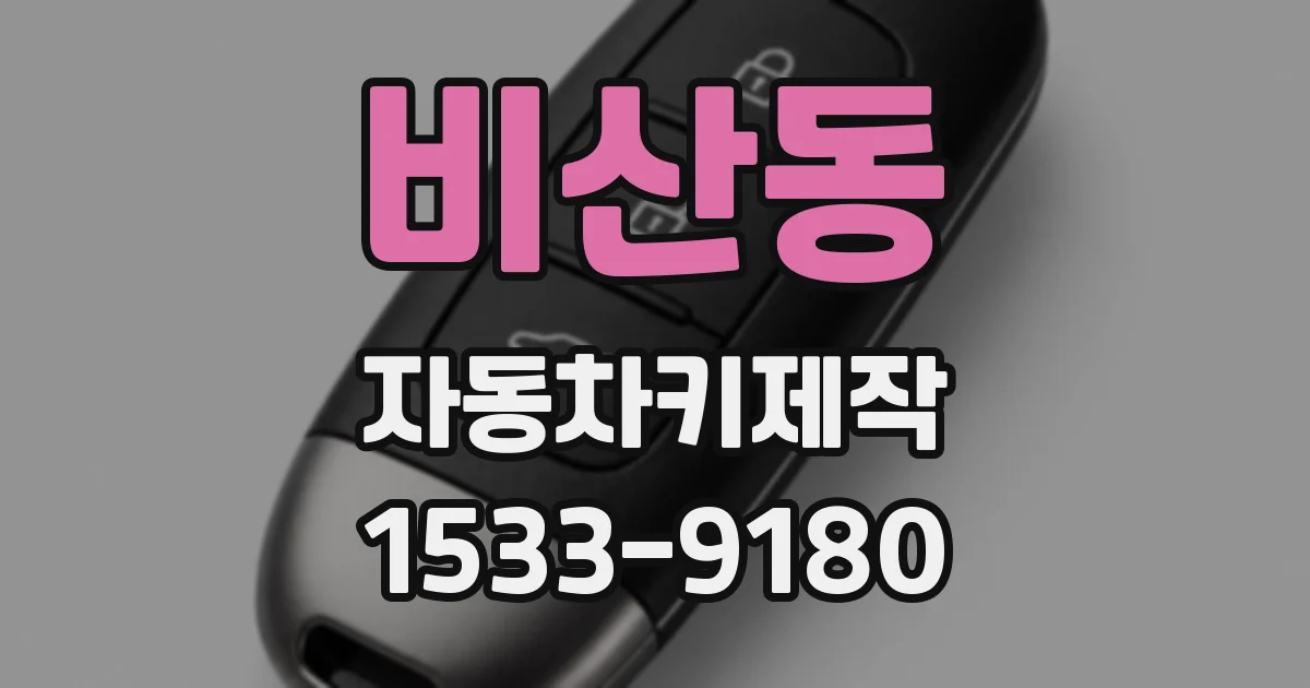 비산동 자동차키제작