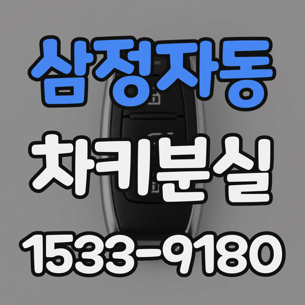 삼정자동 차키분실