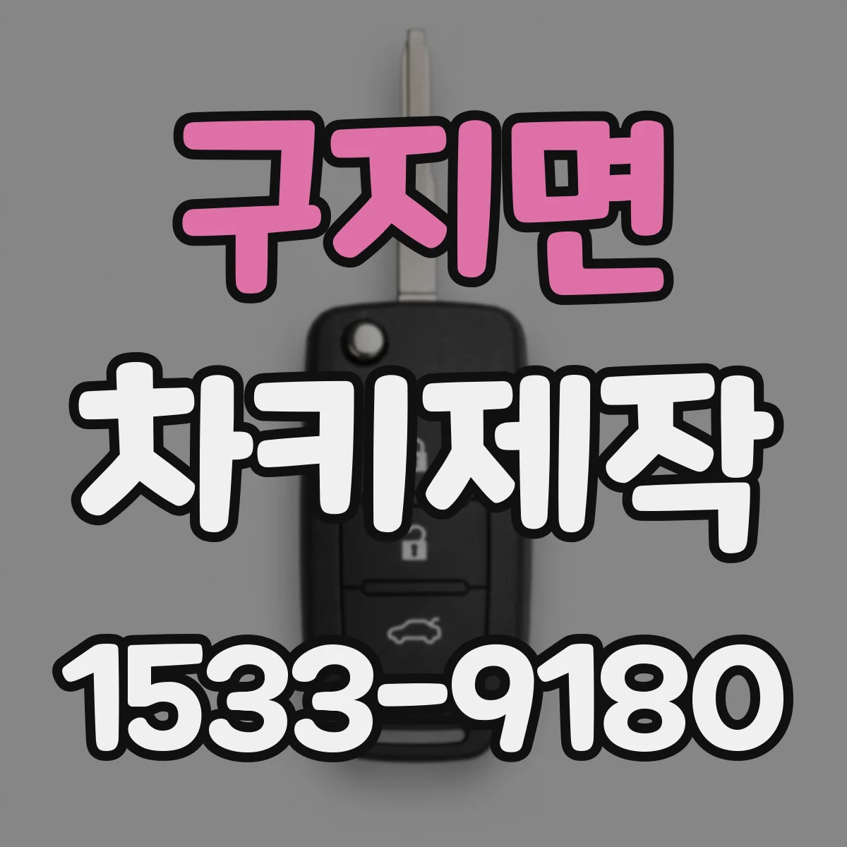 구지면 차키제작