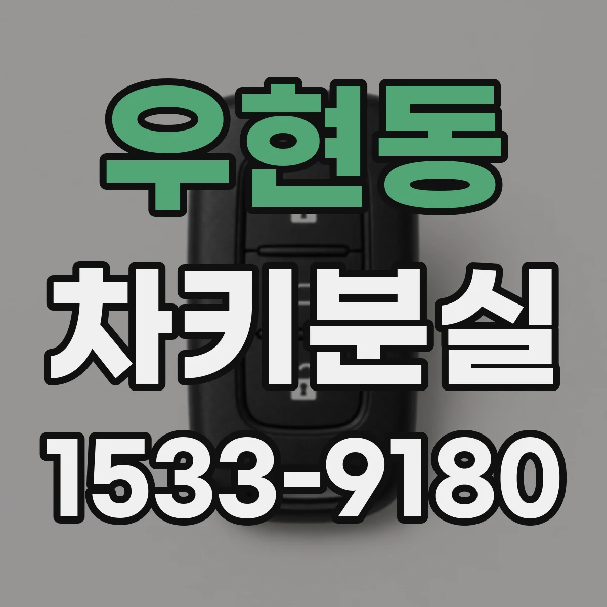 우현동 차키분실