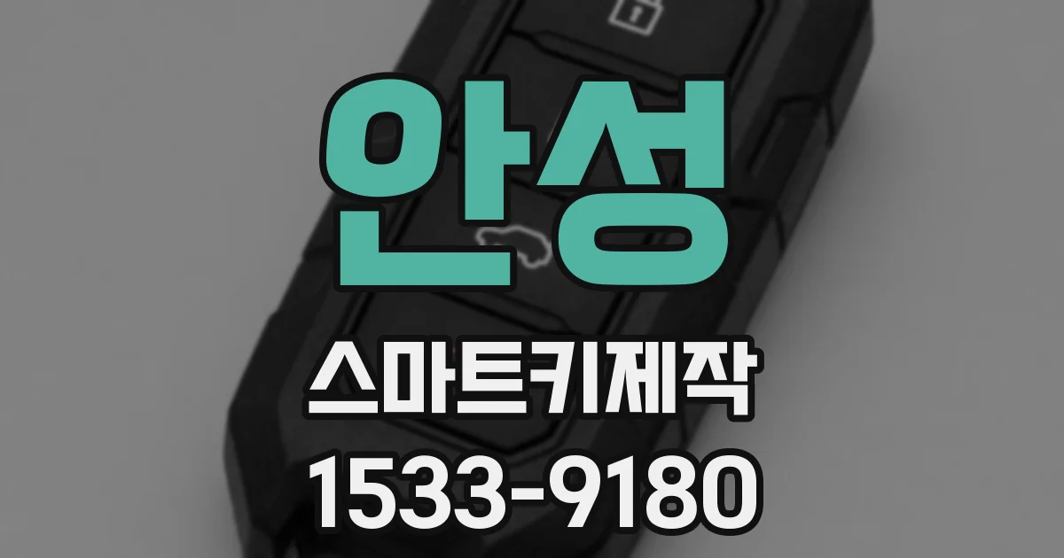 안성 스마트키제작