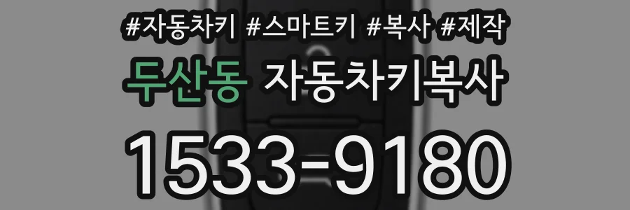 두산동 자동차키복사