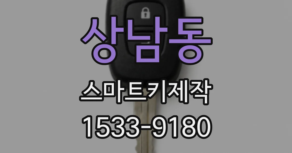 상남동 스마트키제작