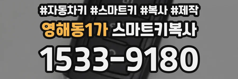 영해동1가 스마트키복사