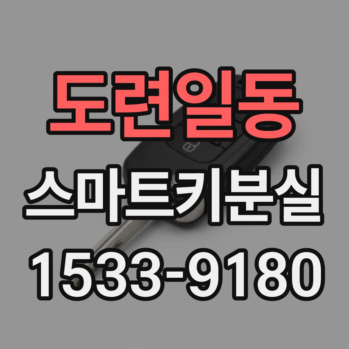 도련일동 스마트키분실