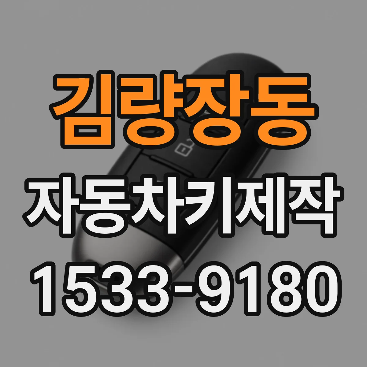 김량장동 자동차키제작