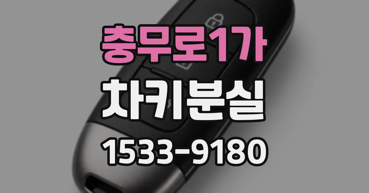 충무로1가 차키분실