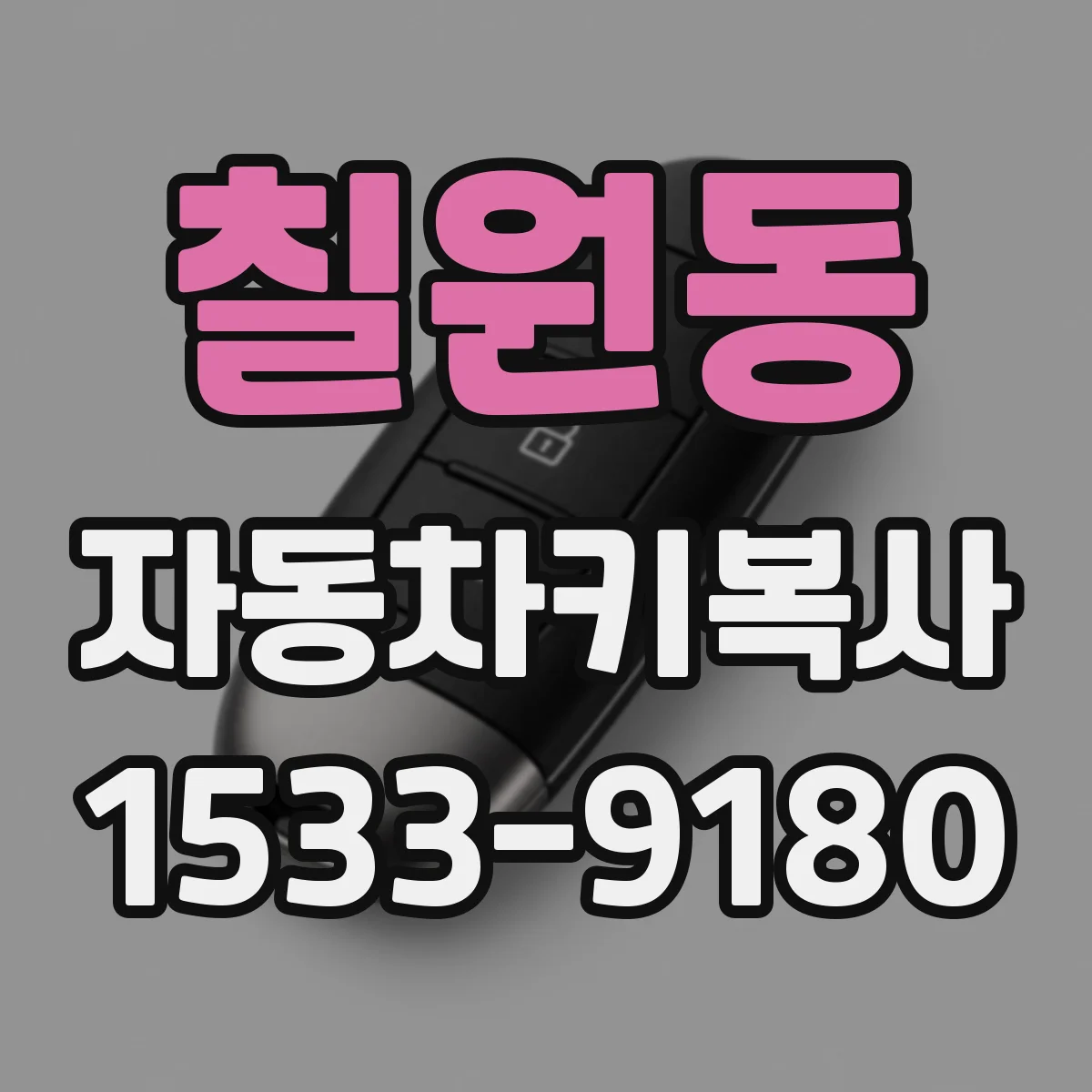 칠원동 자동차키복사
