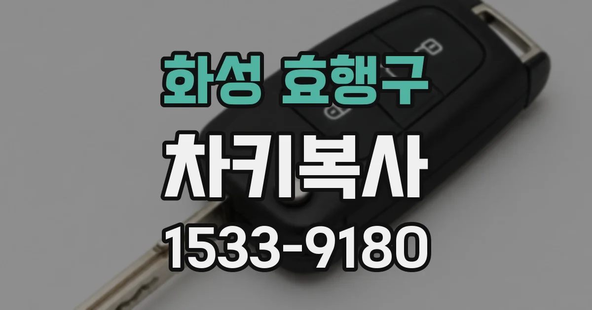 화성 효행구 차키복사