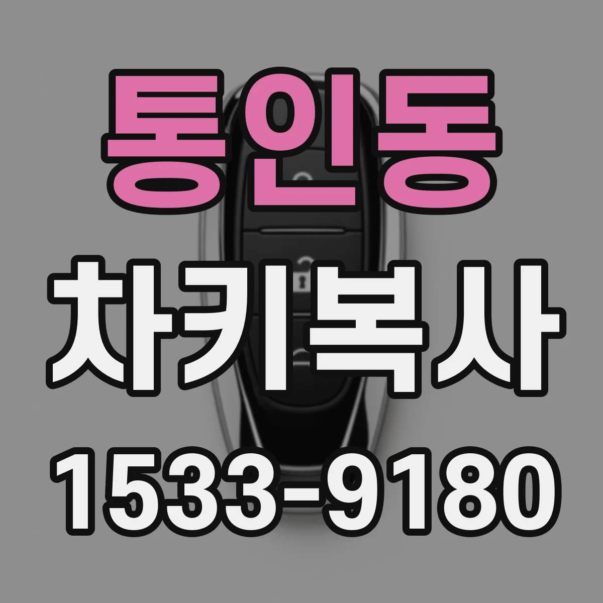 통인동 차키복사