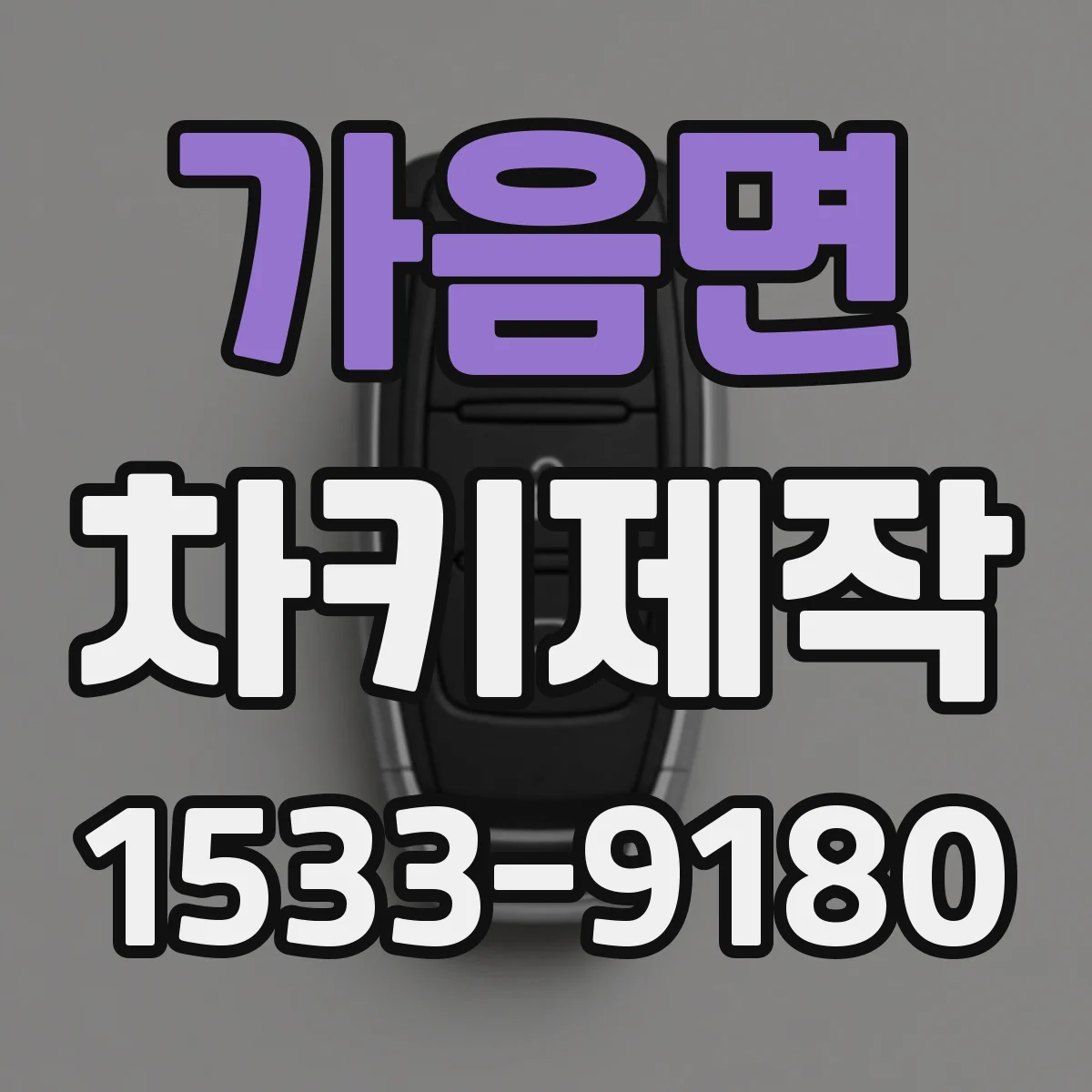 가음면 차키제작