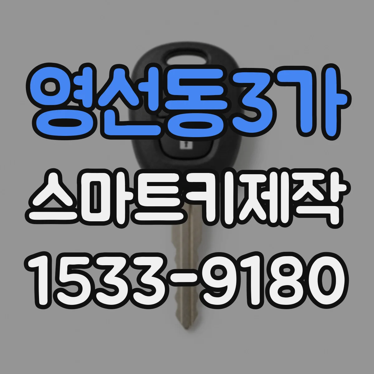 영선동3가 스마트키제작