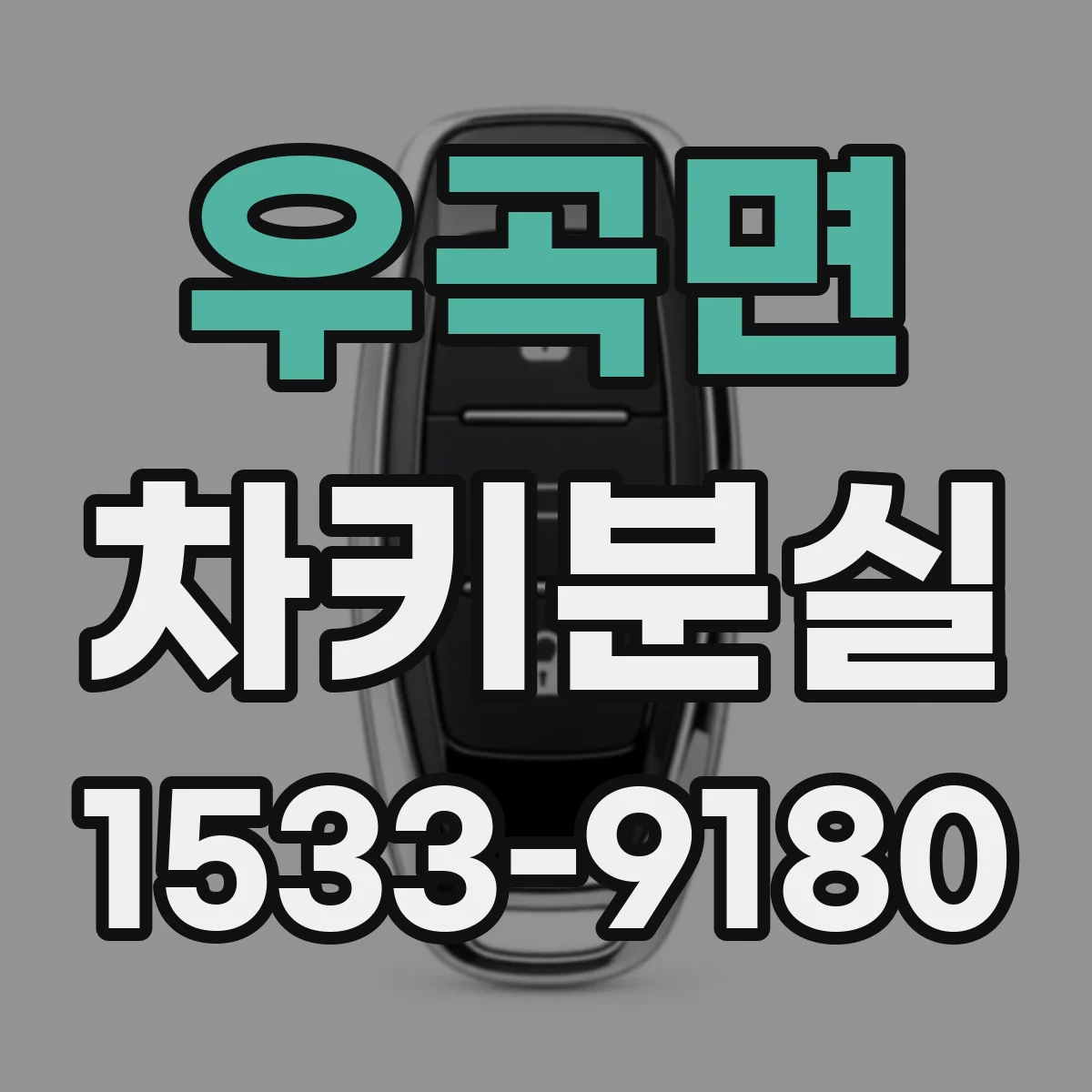 우곡면 차키분실