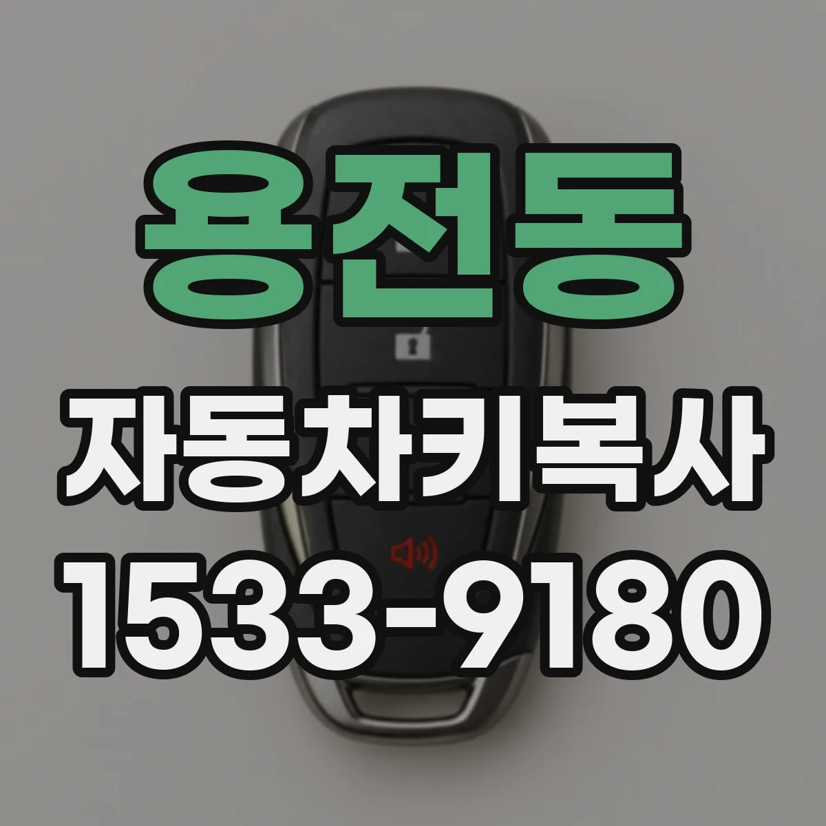 용전동 자동차키복사