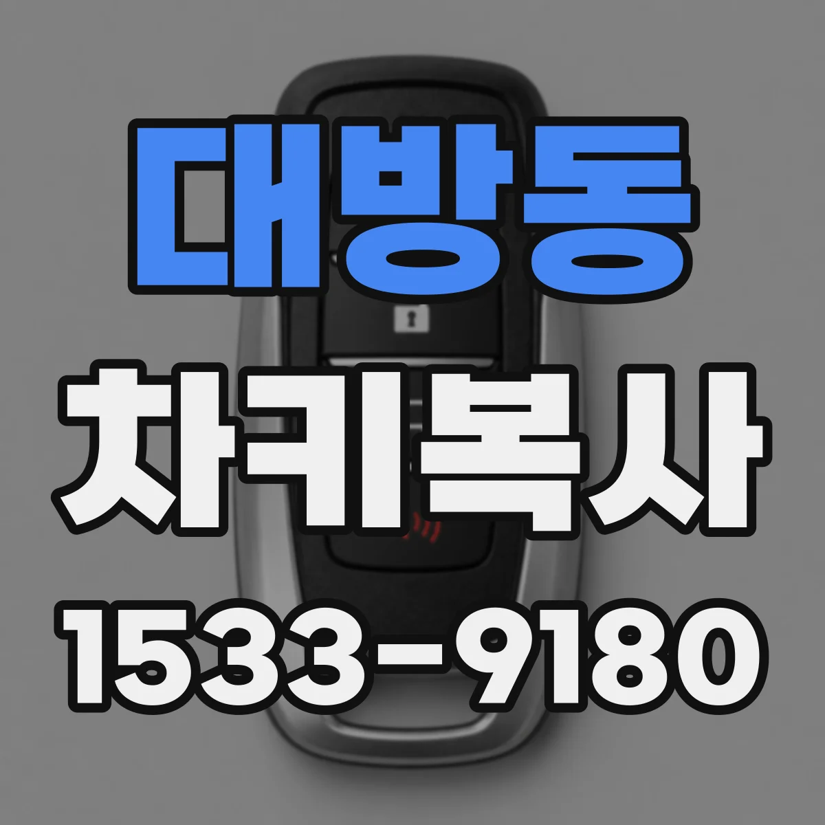 대방동 차키복사