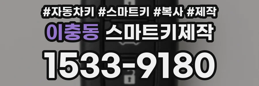이충동 스마트키제작