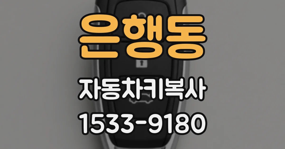 은행동 자동차키복사