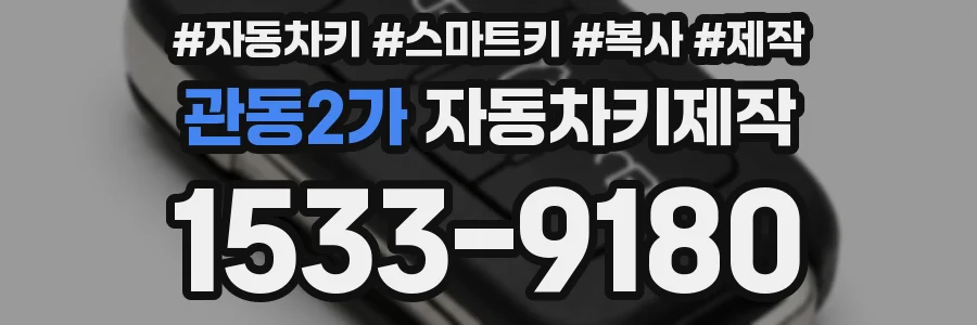 관동2가 자동차키제작