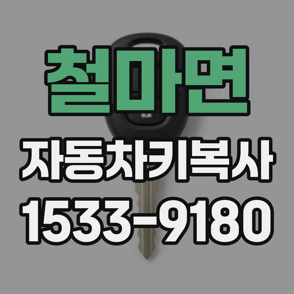 철마면 자동차키복사