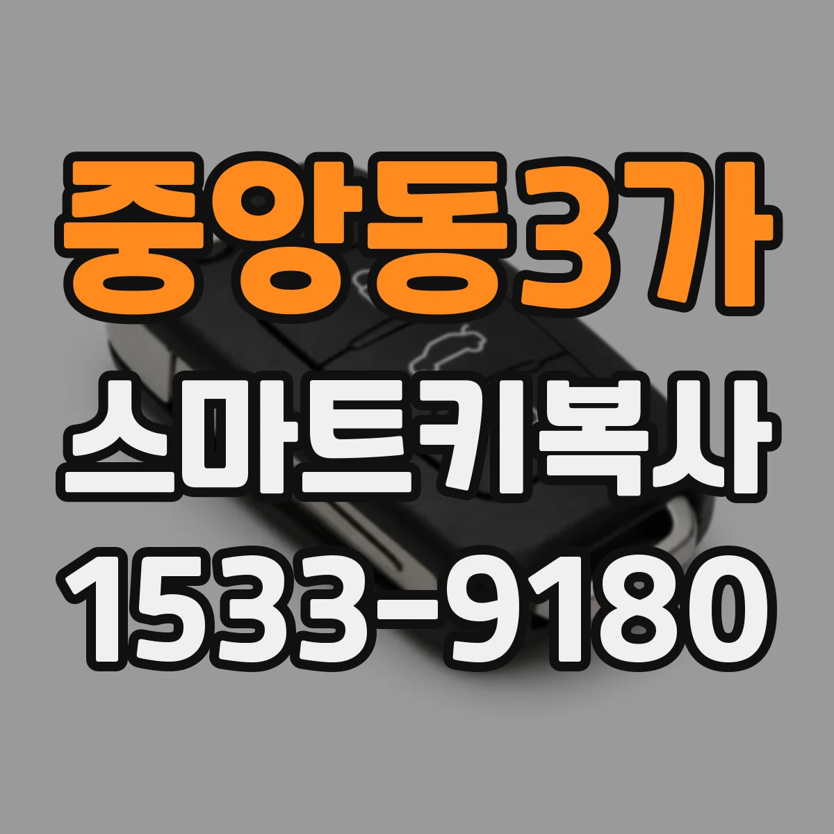 중앙동3가 스마트키복사