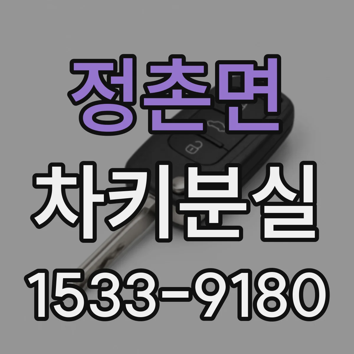정촌면 차키분실