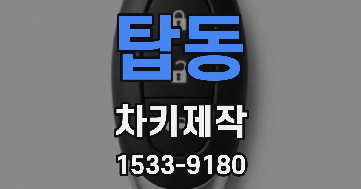 탑동 차키제작
