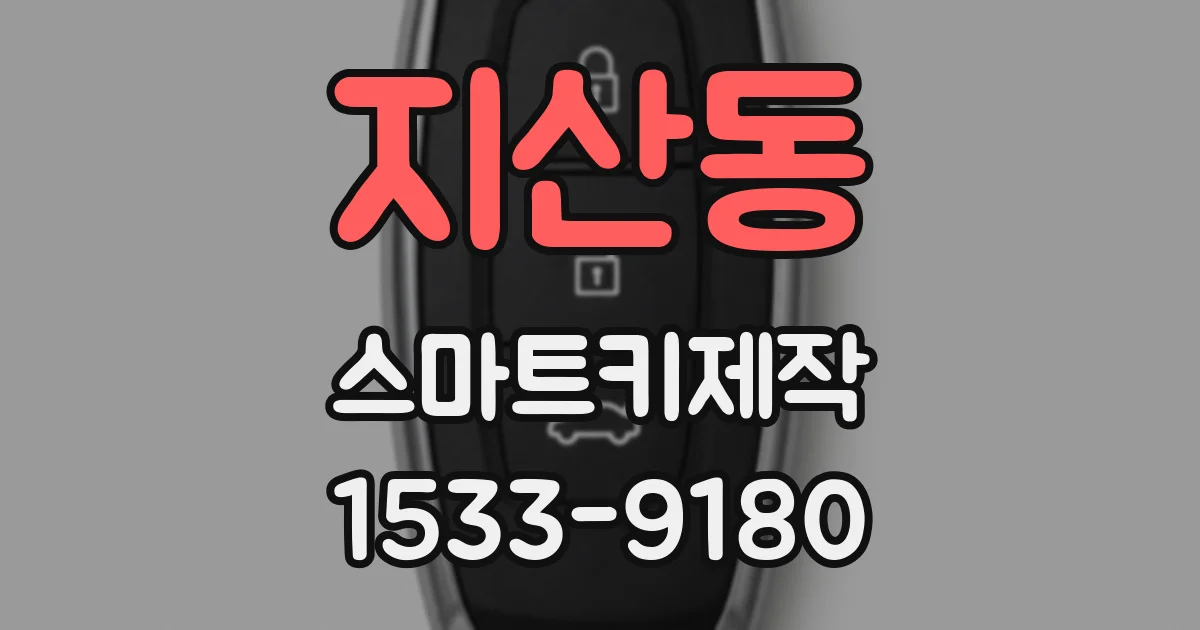 지산동 스마트키제작