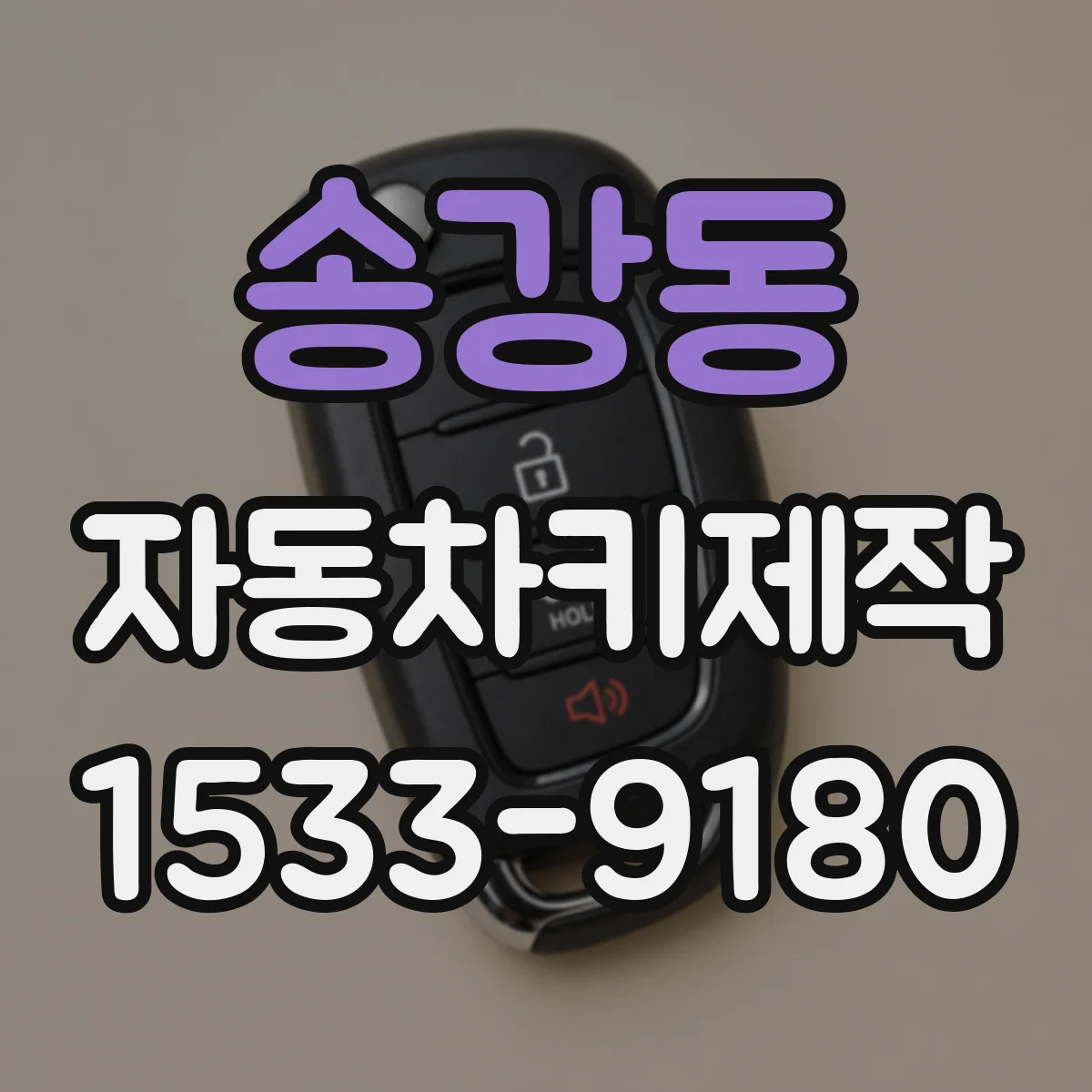 송강동 자동차키제작