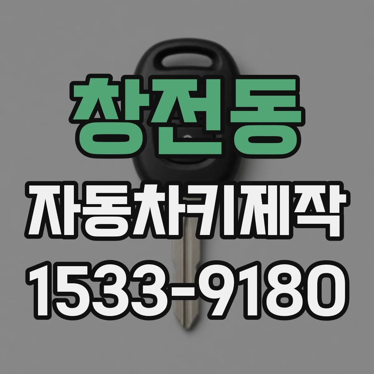 창전동 자동차키제작