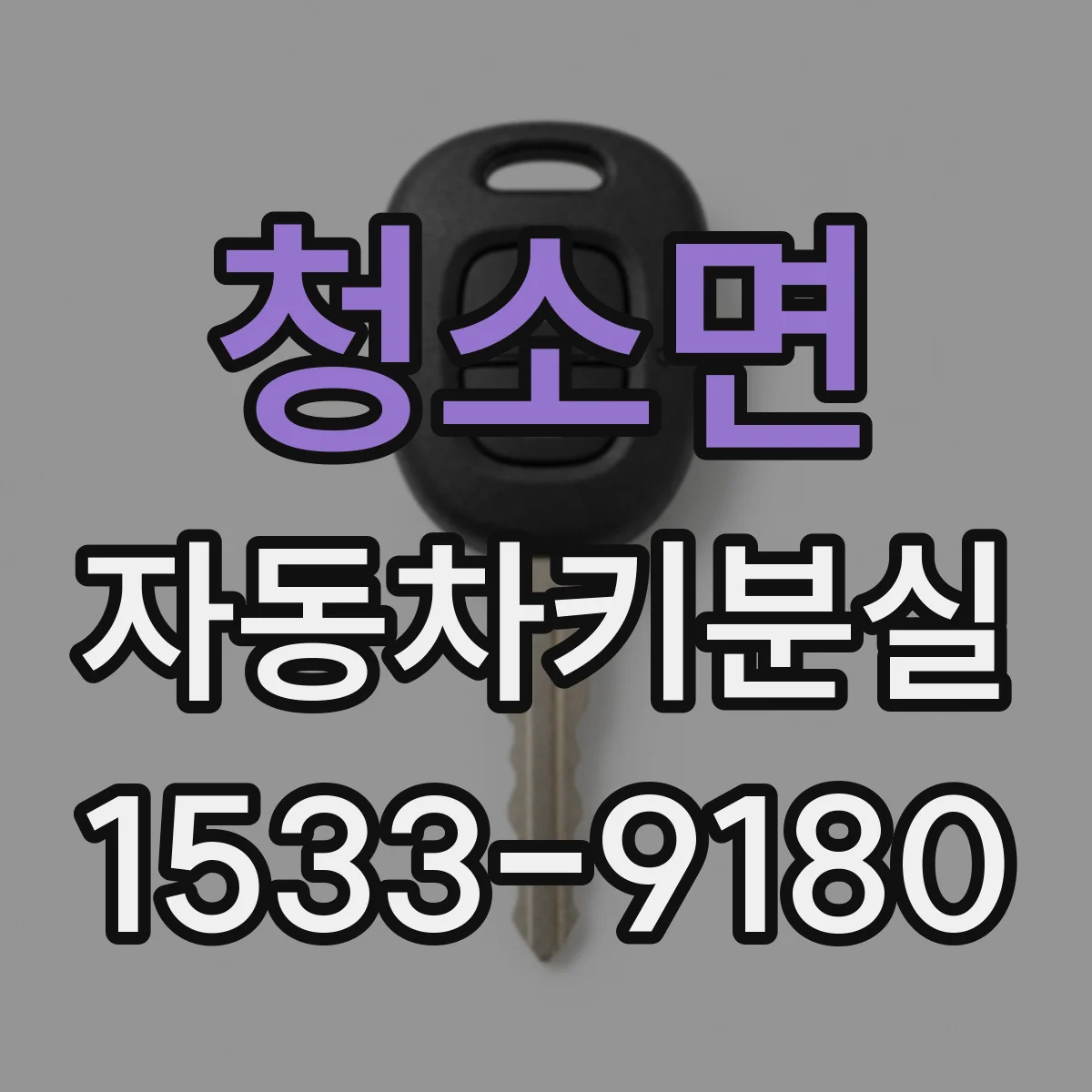 청소면 자동차키분실
